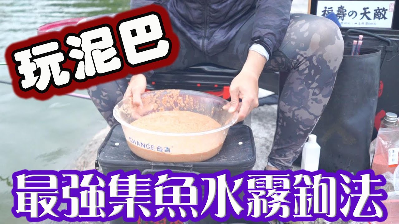 池釣教室 玩泥巴水霧釣法