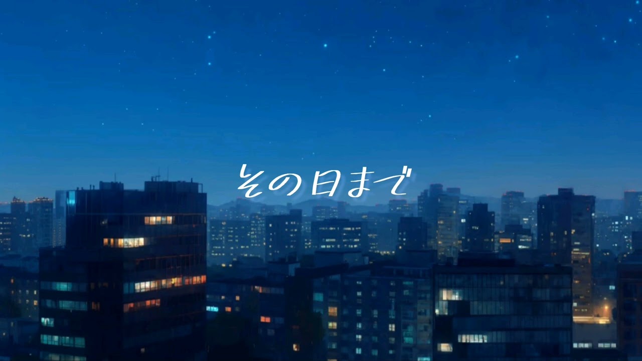 【suno AI】AIが作った曲 - その日まで
