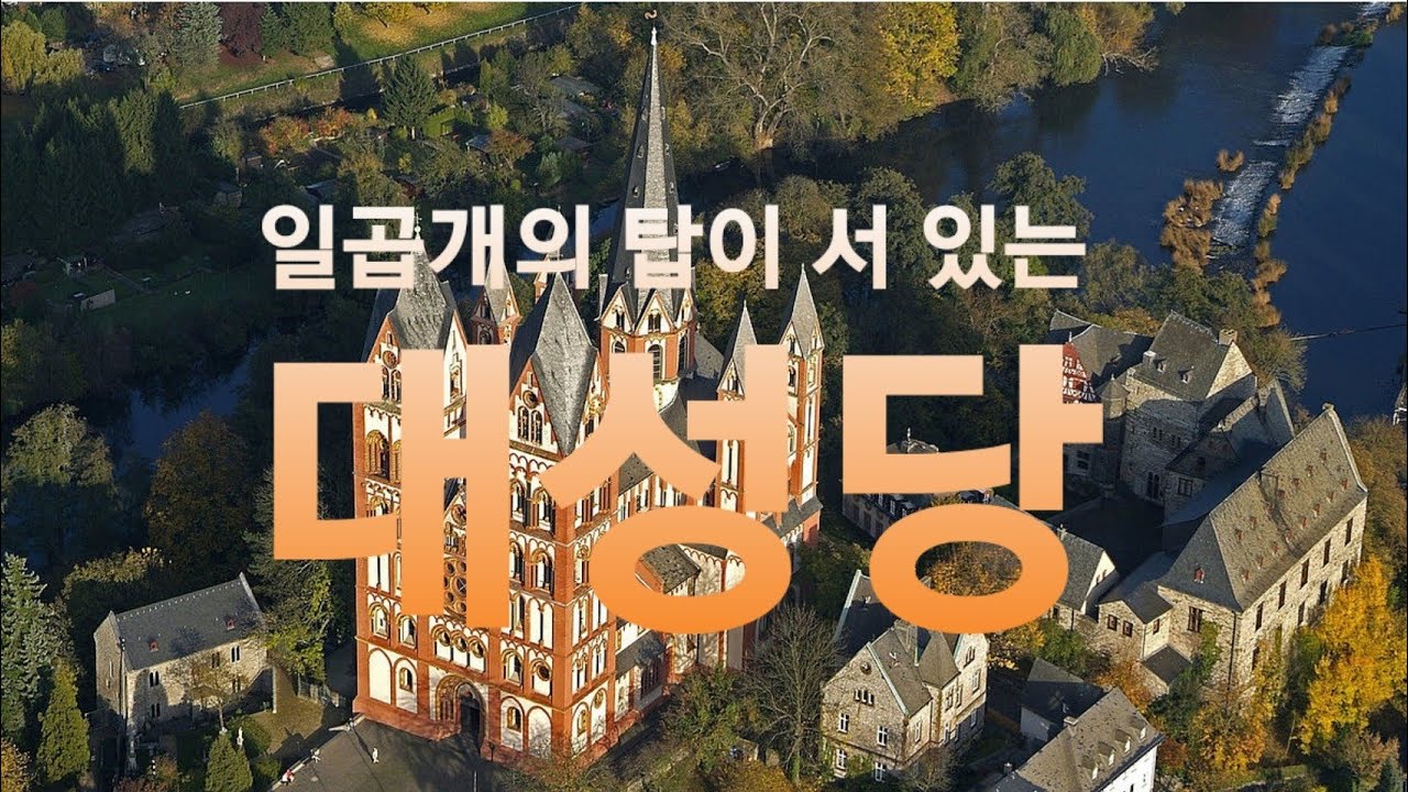 독일 헤센주가 자랑하는 림부르크 대성당(Limburger Dom)