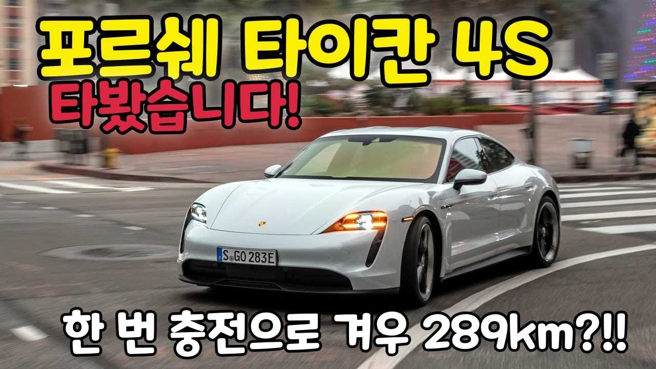 포르쉐 타이칸 4S 타봤습니다! 1회 충전 289km, 490마력, 66.3kg.m, 실제 주행 가능거리는 과연?