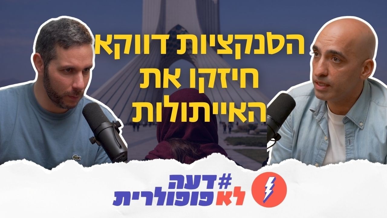 ״הסנקציות חיזקו את האייתולות״ | שוקי איתן, שנולד באיראן, עם ניתוח מפתיע