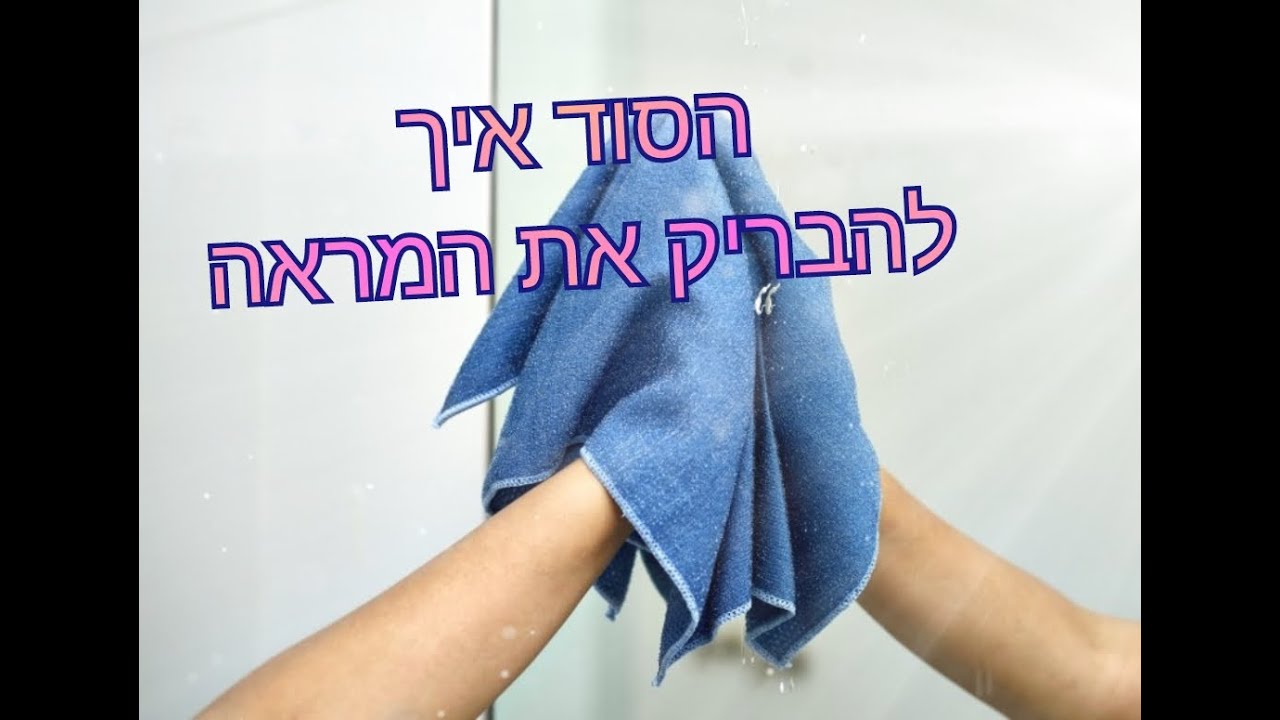 איך לנקות את המראה ואת הכיור כך שיבריקו