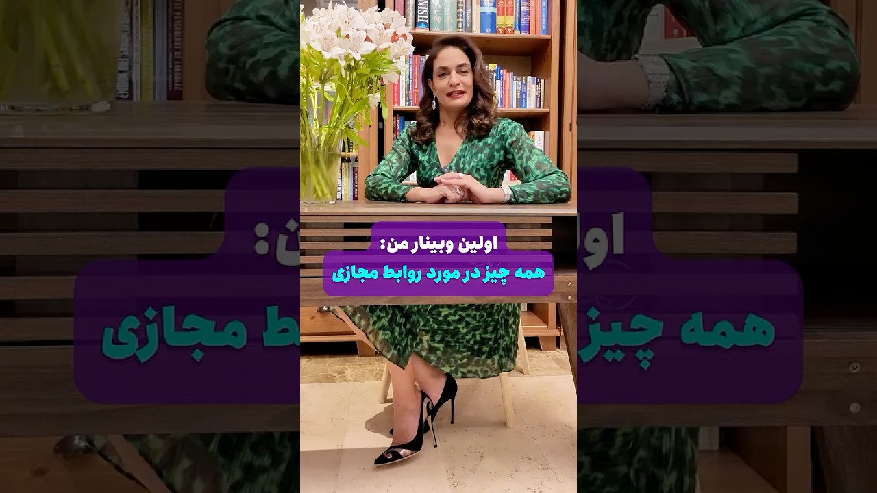وبینار &laquo;همه چیز در مورد روابط مجازی&raquo; با دکتر طناز فرازی #وبینار #روانشناسی #ازدواج  #روانشناسی_رابطه