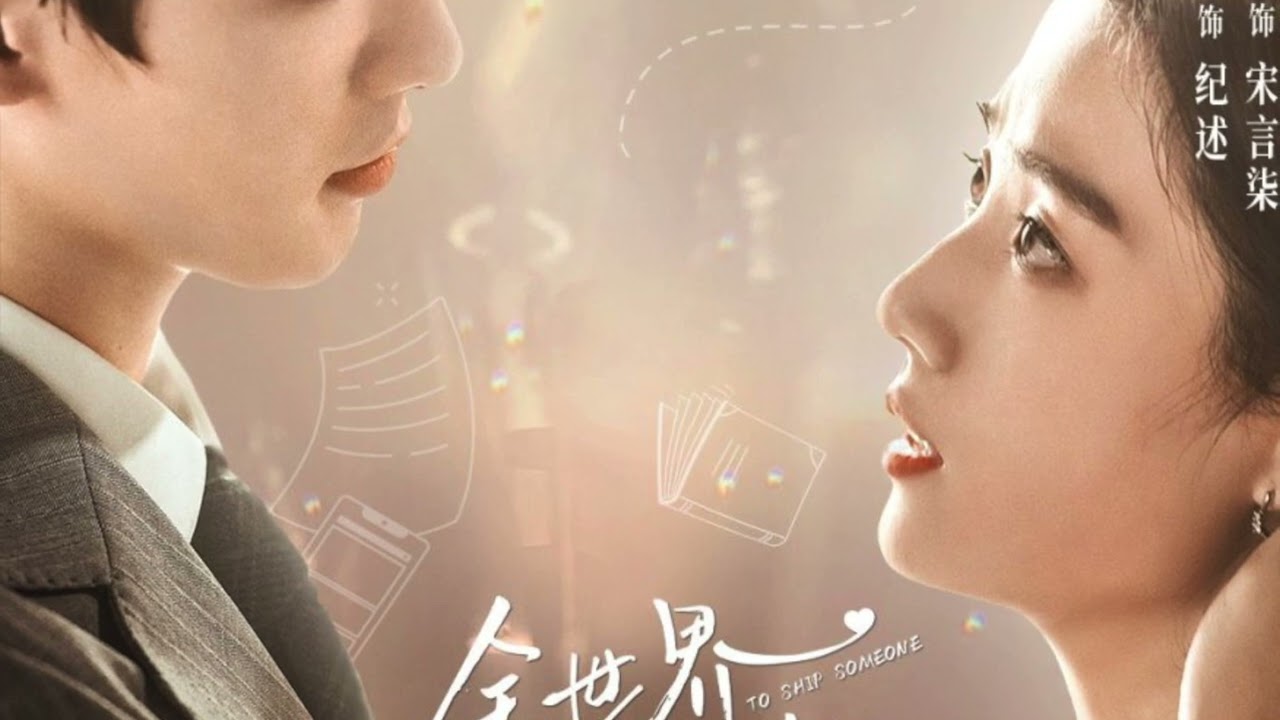 全世界都在等你们分手 To Ship Someone