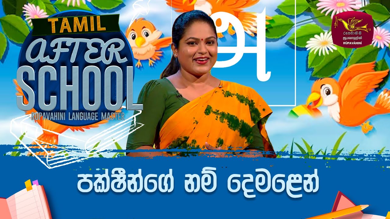 After School | Tamil Language | පක්ෂීන්ගේ නම් දෙමළෙන් | 2023-11-02 | Rupavahini Language Master
