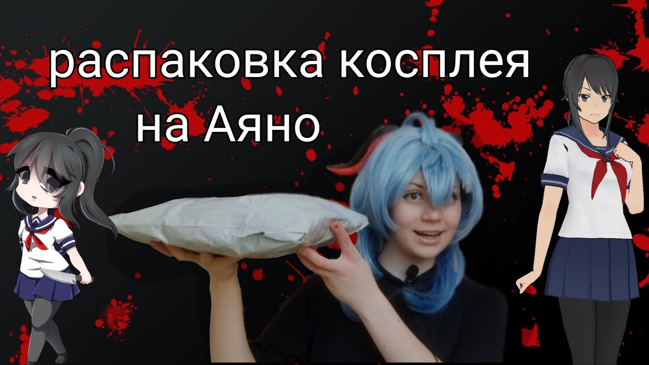 🔪Рапаковка косплея на Аяно🔪