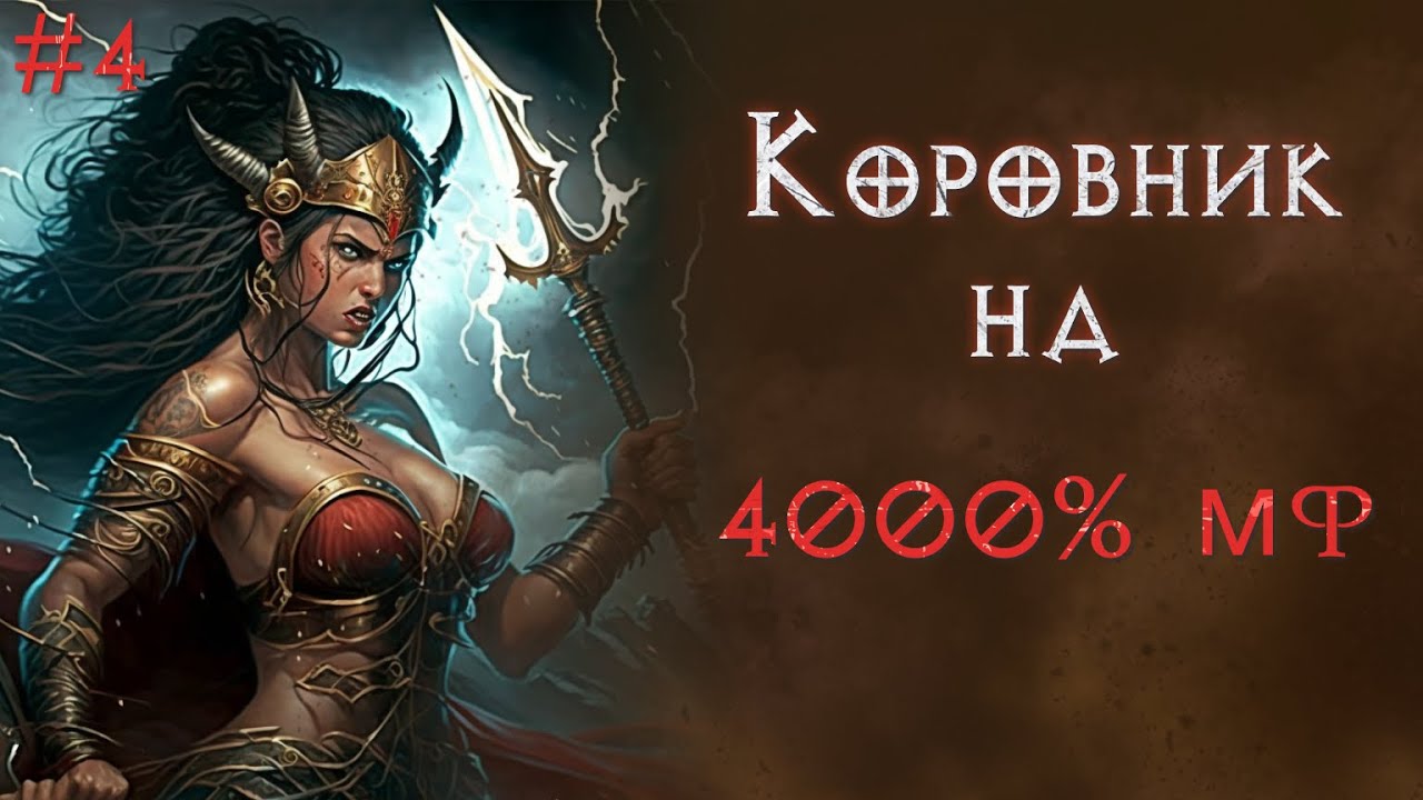 Джавазонка на 4000% МФ. Пасхалка с танцующими соулами. Сезон 7. Diablo 2 Resurrected