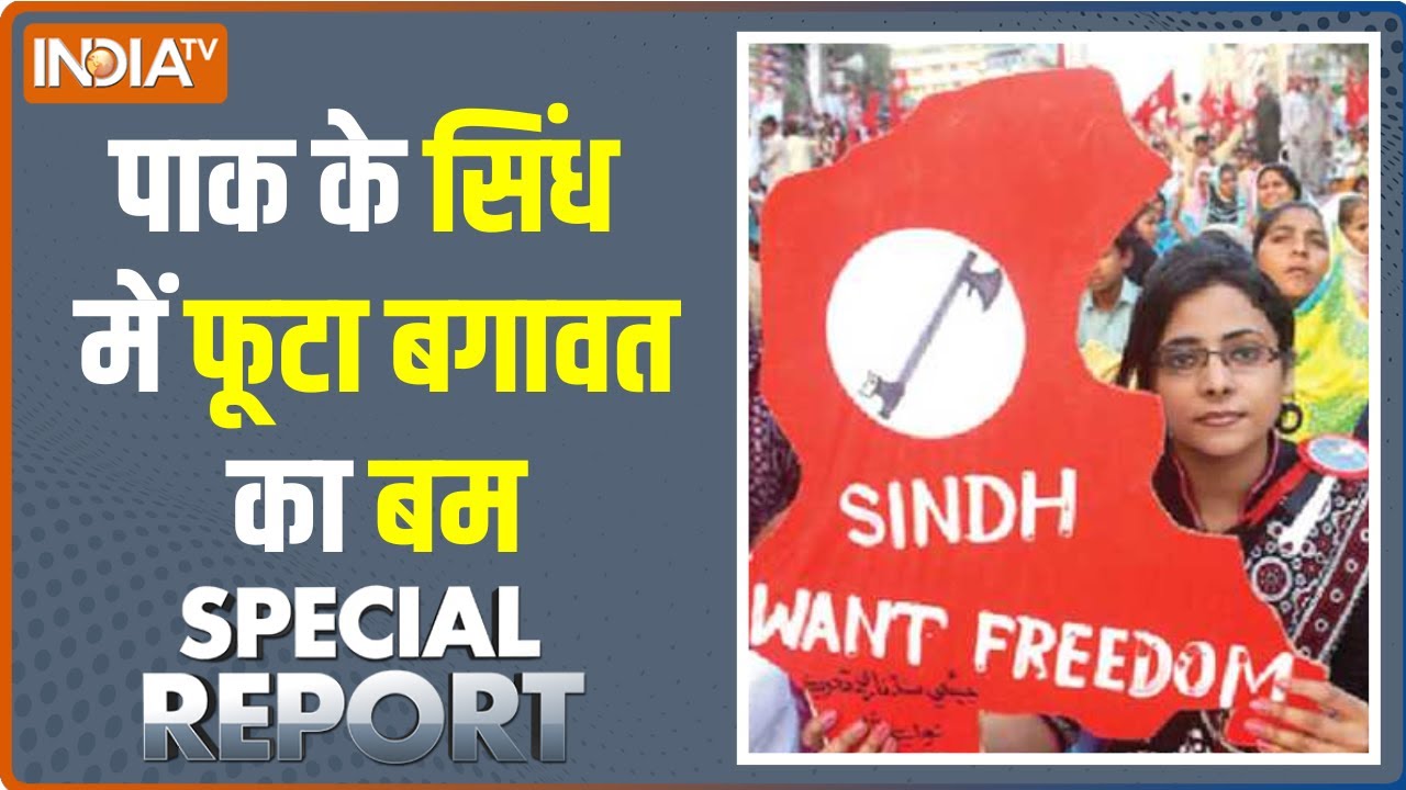 Special Report: Pakistan में सिंध प्रांत में में आजादी को लेकर प्रदर्शन | Sindh Province Protest