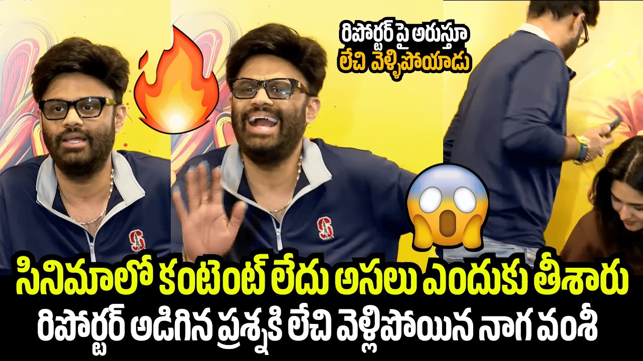 రిపోర్టర్ పై అరుస్తూ లేచి వెళ్ళిపోయాడు🤯🔥Naga Vamshi Serious On Reporter | Funkey