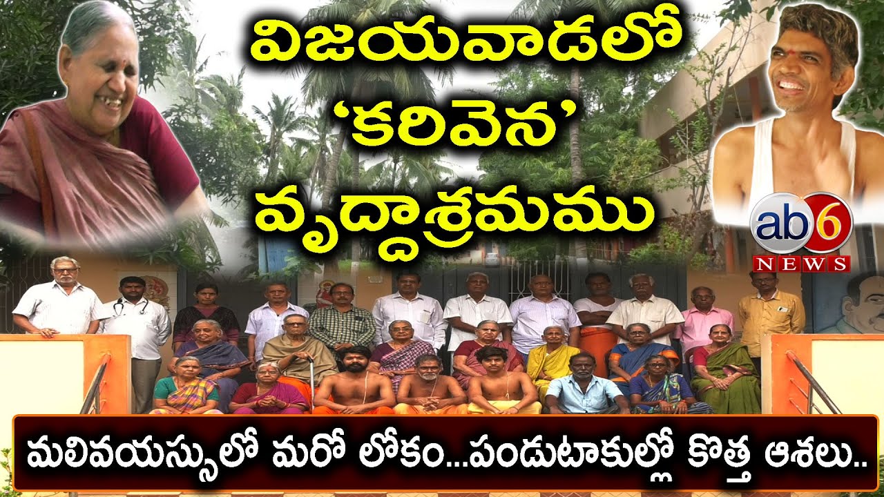 Old Age Home| ‘కరివెన’ వ్రుద్దాశ్రమం.. మలివయస్సులో మరో కొత్తలోకం #oldagehome #karivena @ab6news