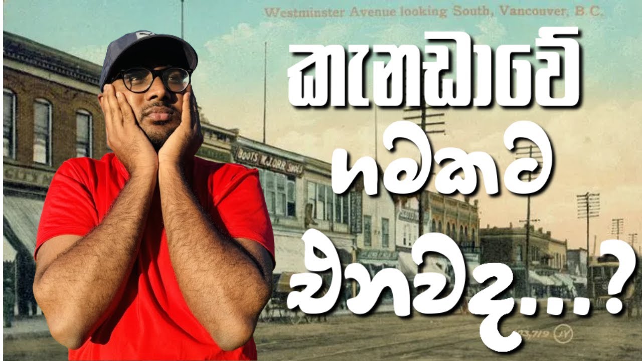 කැනඩාවේ ගමක ජීවත් වෙන්න පහසුකම් තියෙනවද? 🇨🇦