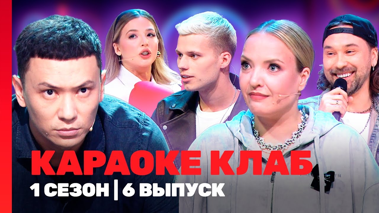 КАРАОКЕ КЛАБ: 1 сезон | 6 выпуск @TNT_shows