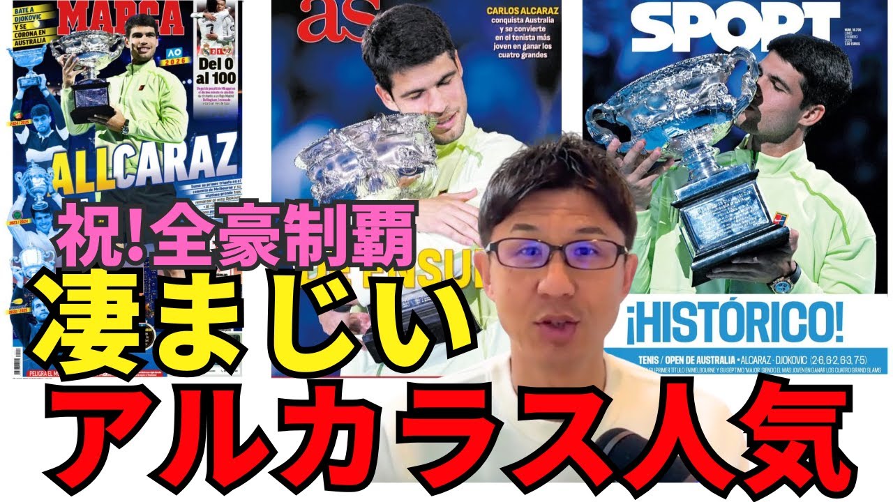 スペインで凄まじい人気！国民的英雄、テニスのカルロス・アルカラス。祝！全豪OP初優勝、22歳で生涯グランドスラム達成。偉業達成翌日のスポーツ紙面を紹介します。