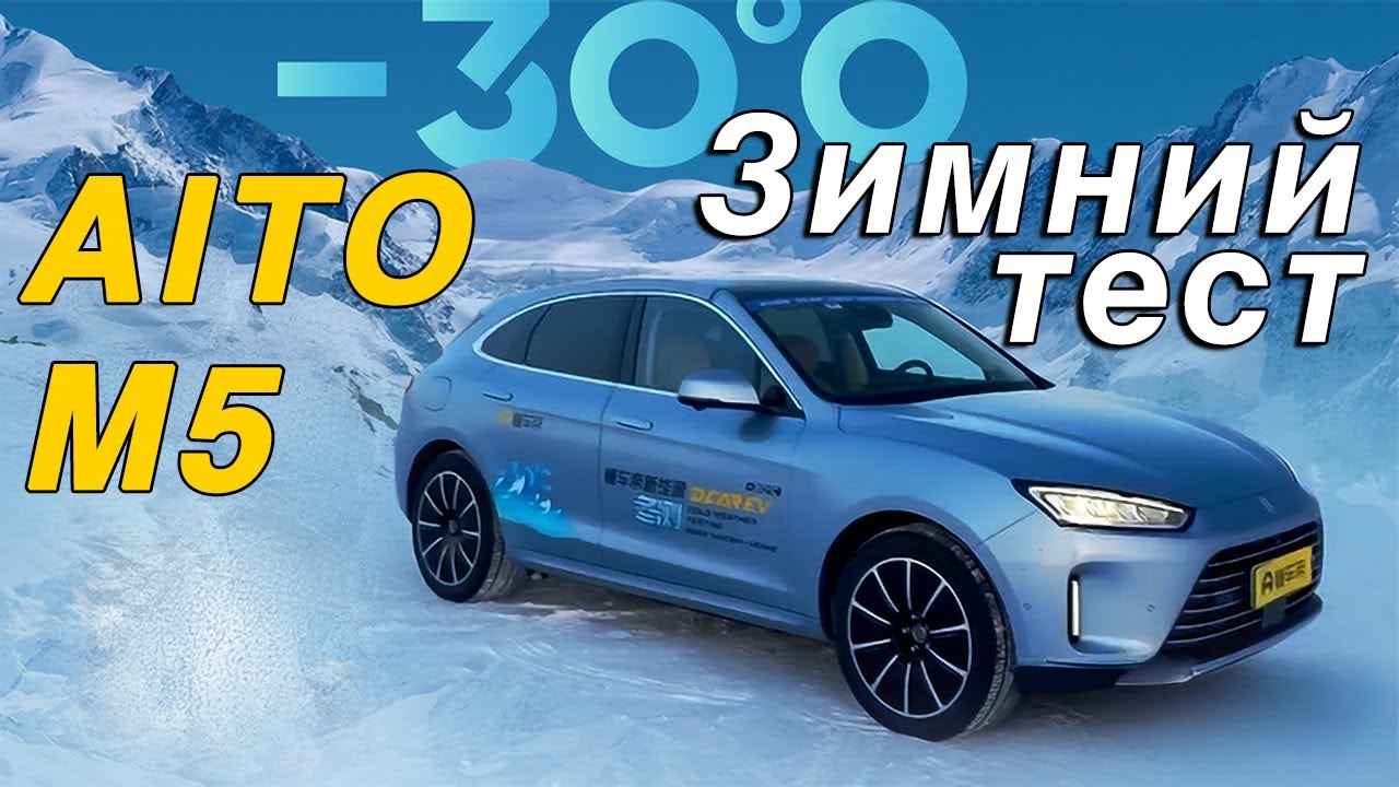 Испытание холодом. Выживут ли китайцы в минус 30? Часть 3. AITO M5
