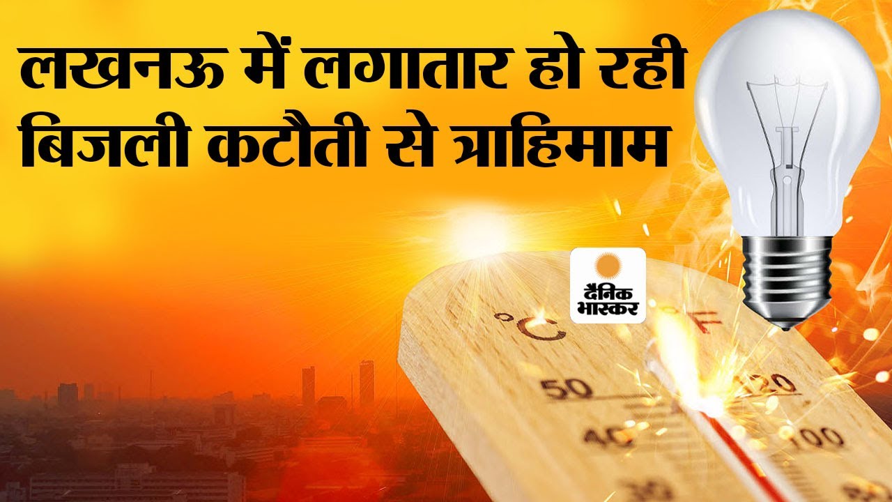 Electricity Crisis In Lucknow: लखनऊ में लगातार हो रही बिजली कटौती से त्राहिमाम - Dainik Bhaskar