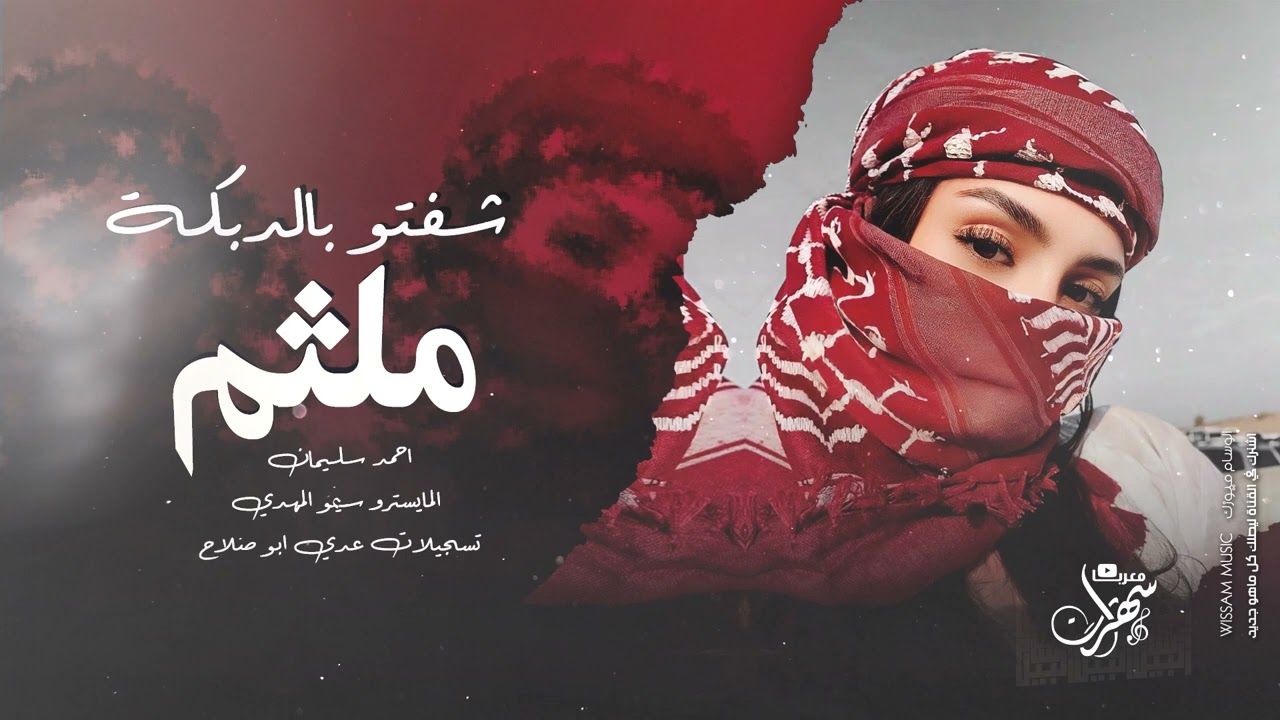 شفتو بالدبجة ملثم - دبكات تيك توك | اغاني مطلوبة 2025 احمد سليمان