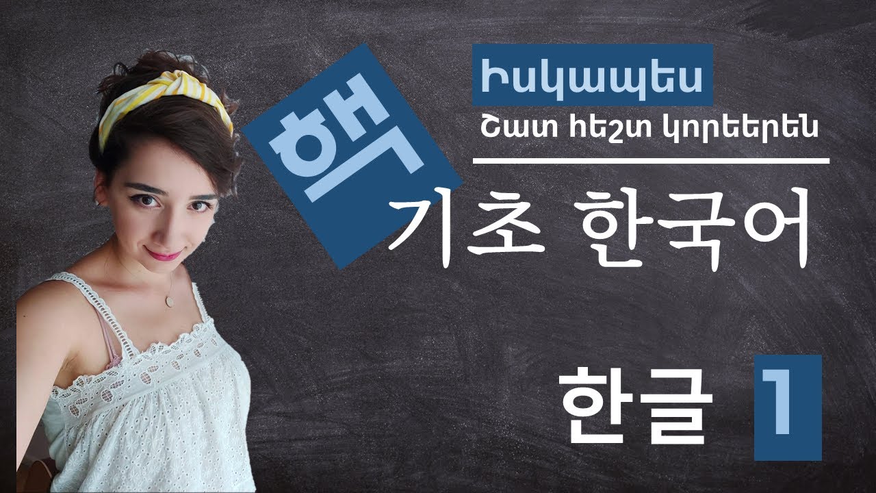 핵기초 한국어 1- իսկապես հեշտ կորեերեն 1 (Հիմնական կորեերեն)