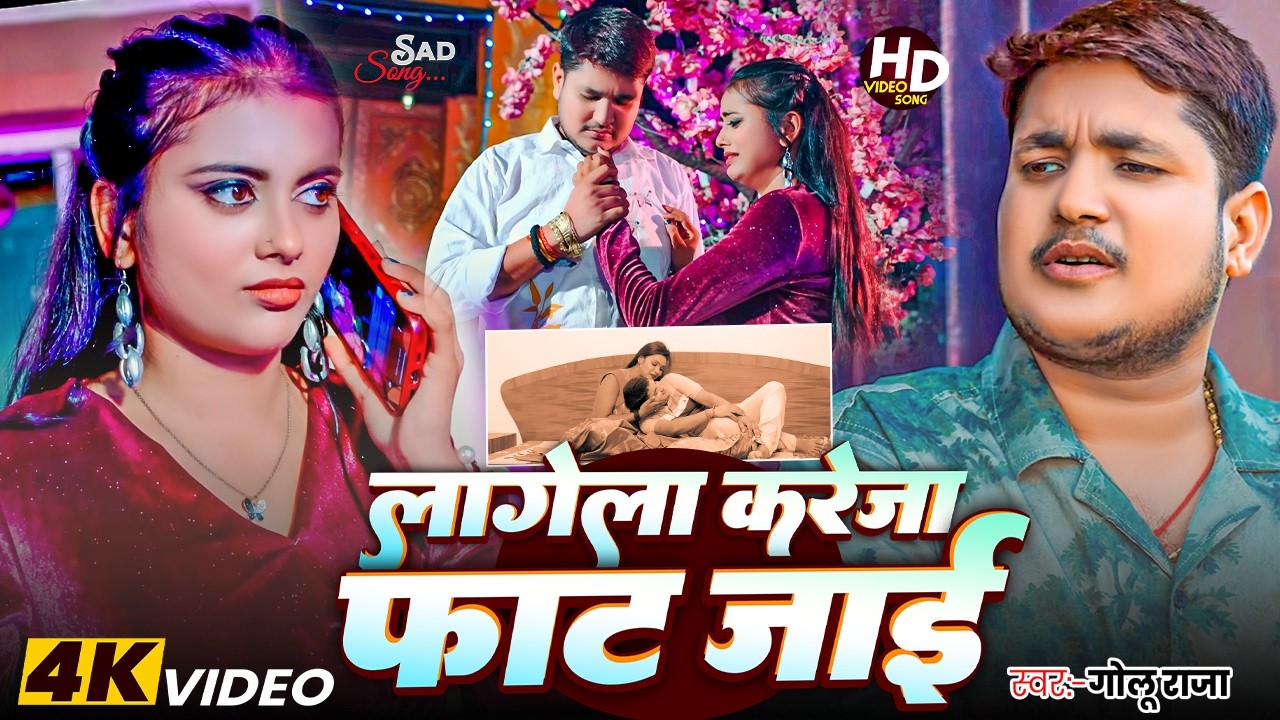 #Golu Raja | वेबफाई विडियो गाना | लागेला करेजा फाट जाई | Lagela Kareja Fat Jai | Video Sad Song 2026