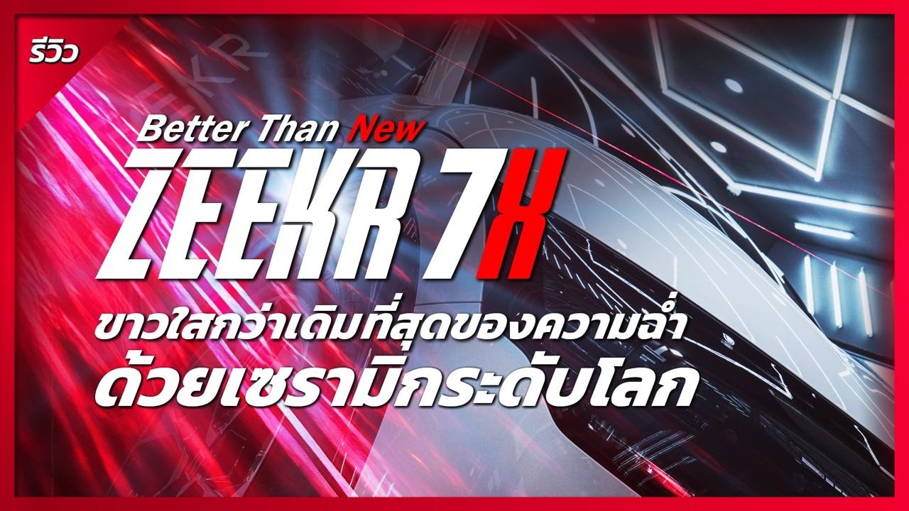 Zeekr 7X : Better Than New! ขาวใสกว่าเดิม ที่สุดของความฉ่ำ ด้วยเคลือบเซรามิกระดับโลก #CARPRO