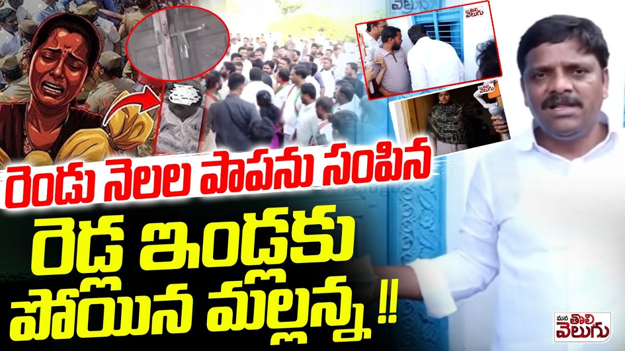 రెండేండ్ల పాపను సంపిన రెడ్ల ఇండ్లకు పోయిన మల్లన్న ! Mallanna At Nagar Kurnool Child Incident