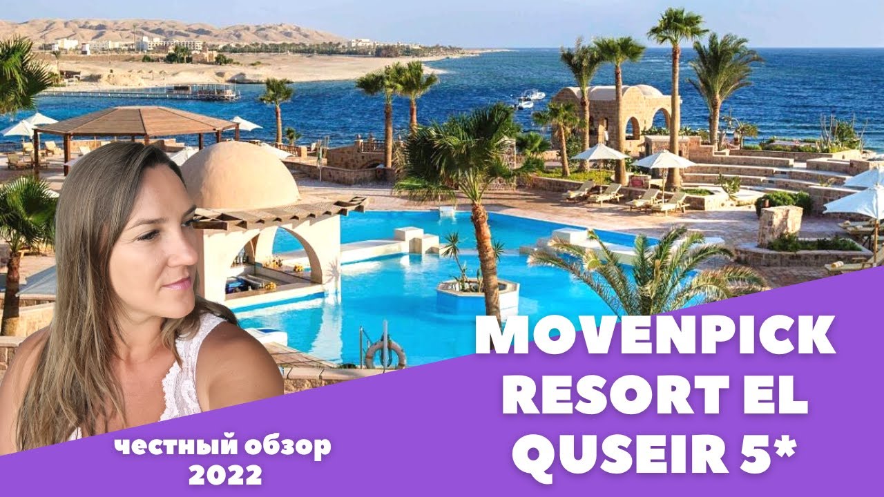 Обзор MOVENPICK RESORT EL QUSEIR 5*. Марса Алам 2022