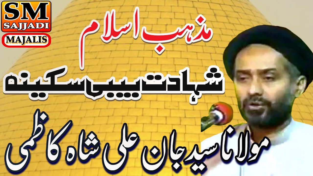 Maulana Jan Ali Shah Kazmi | Mazhab e Islam | Shahadat Bibi Sakina | SM Sajjadi Majalis