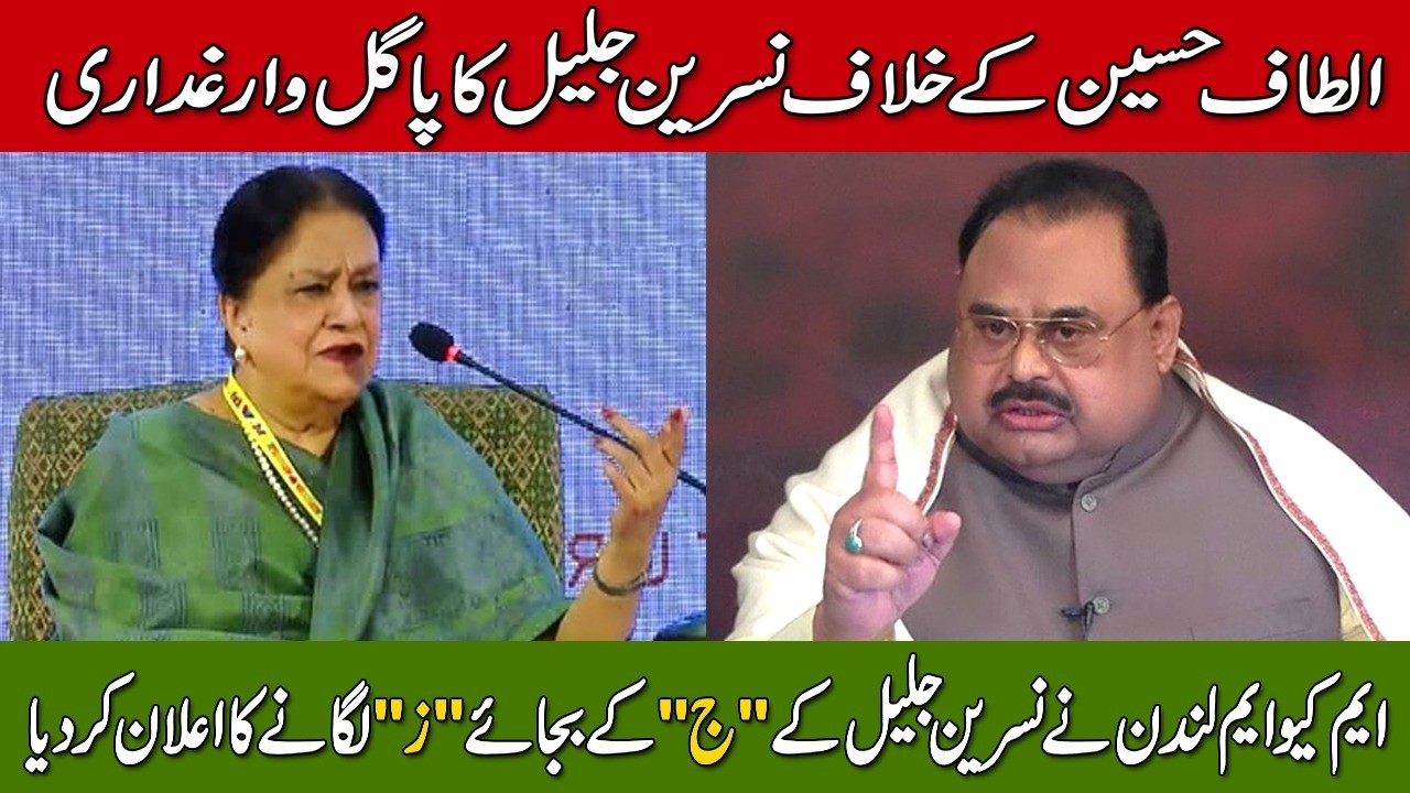 الطاف حسین کے خلاف نسرین جلیل کا پاگل وار غداری