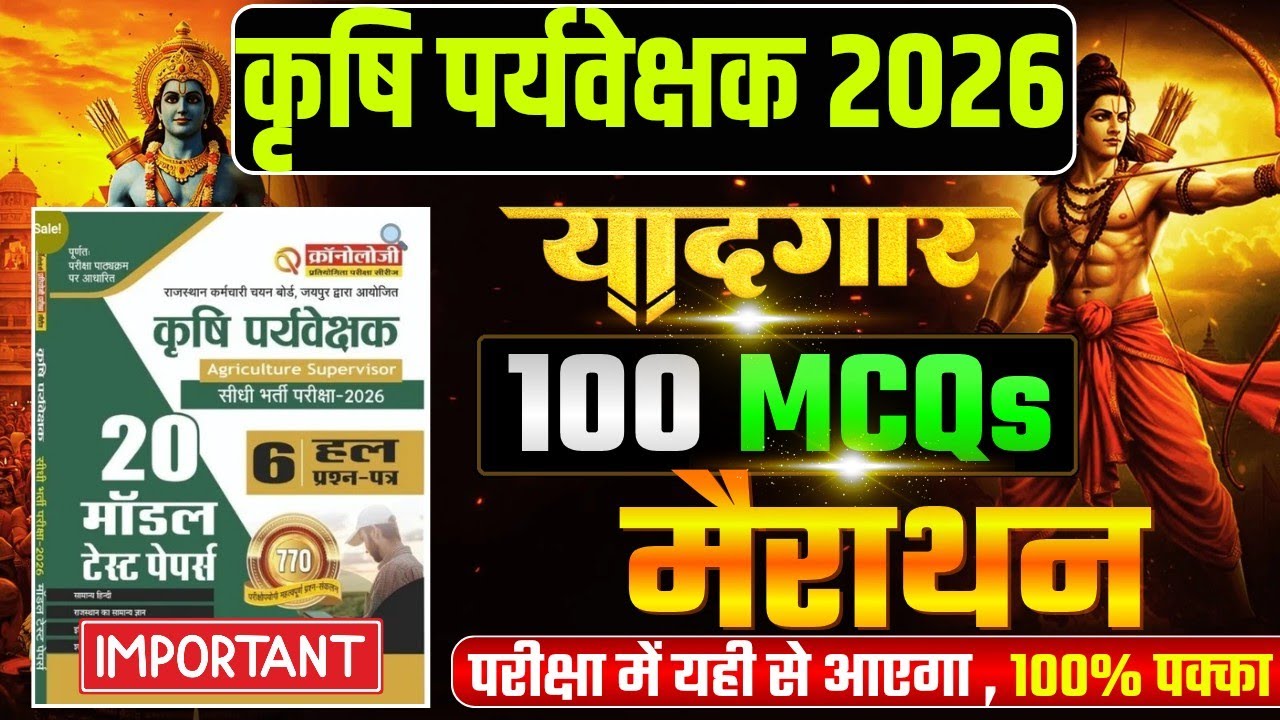 कृषि पर्यवेक्षक मैराथन क्लास | Karshi pariveshak live class 2026 | Agriculture supervisor class 2026