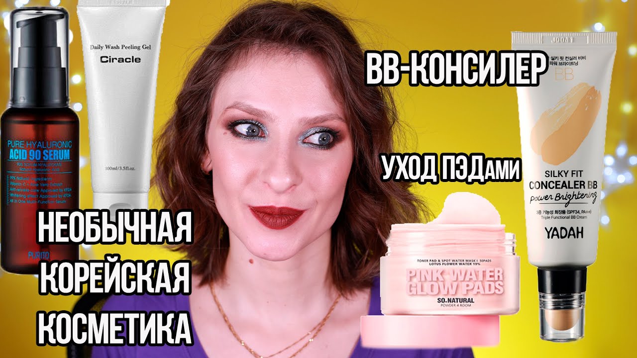 Самый странный корейский BB-крем консилер и необычная корейская косметика. Увлажняющие ПЭДы.