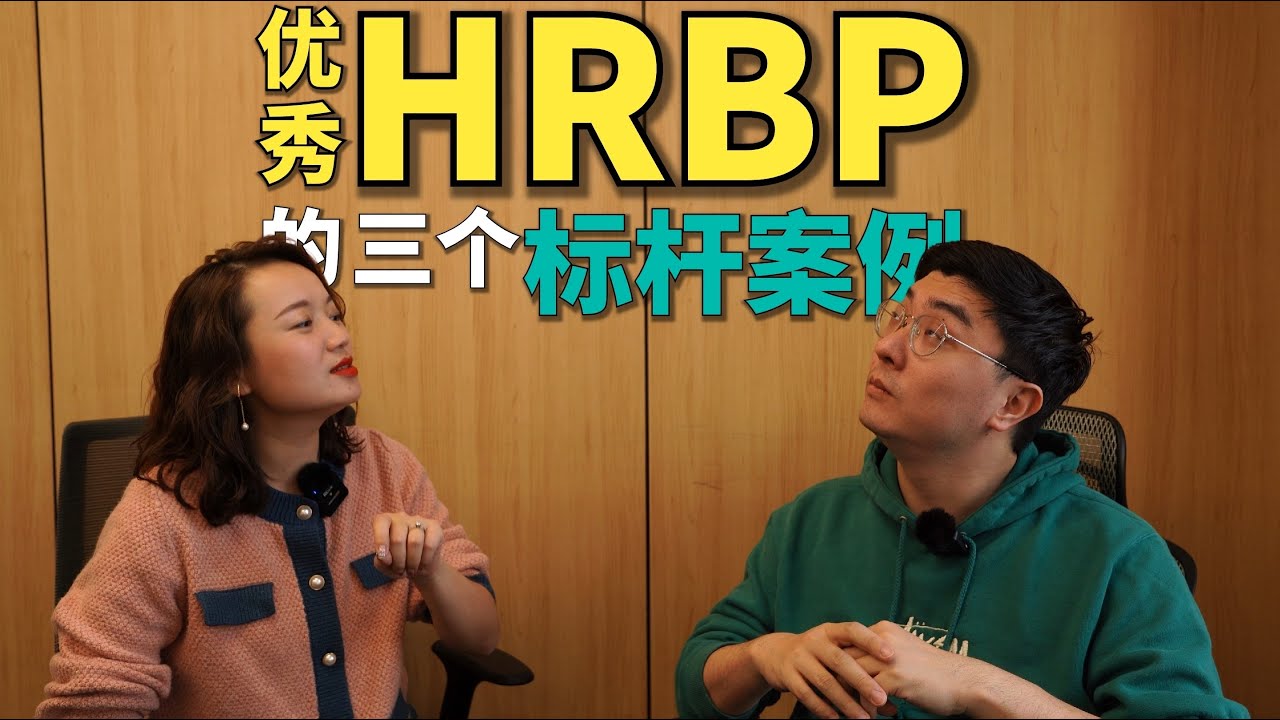 HRBP为什么有这么强的好奇心？｜国内大厂HRBP揭秘 — 中