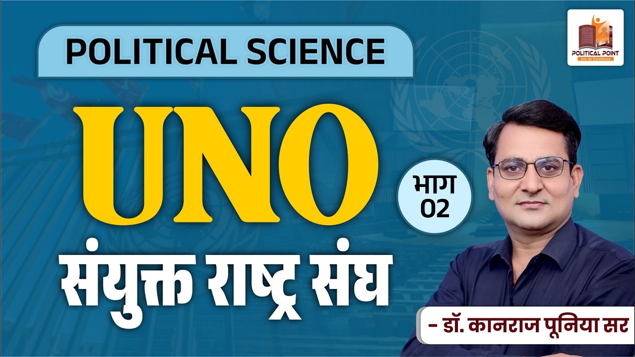 UNO | संयुक्त राष्ट्र संघ (भाग-II) | United Nations Organization | प्रो. कानराज पूनिया