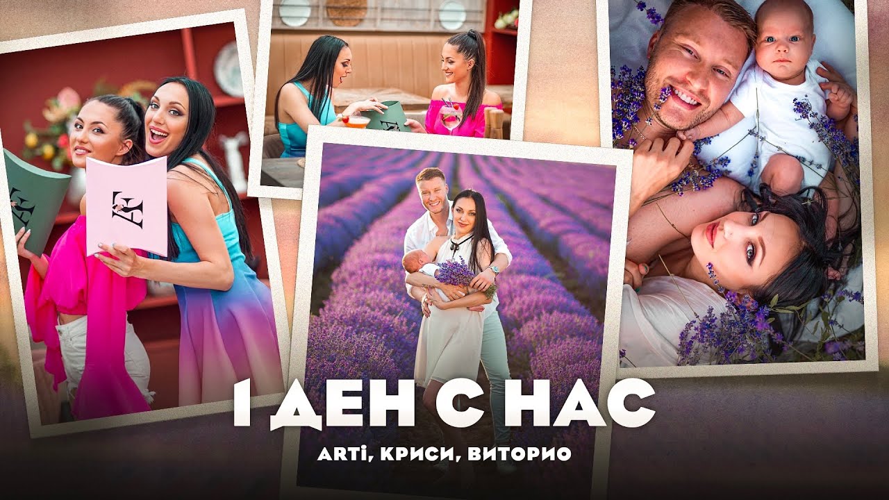 ЕДИН ДЕН С НАС