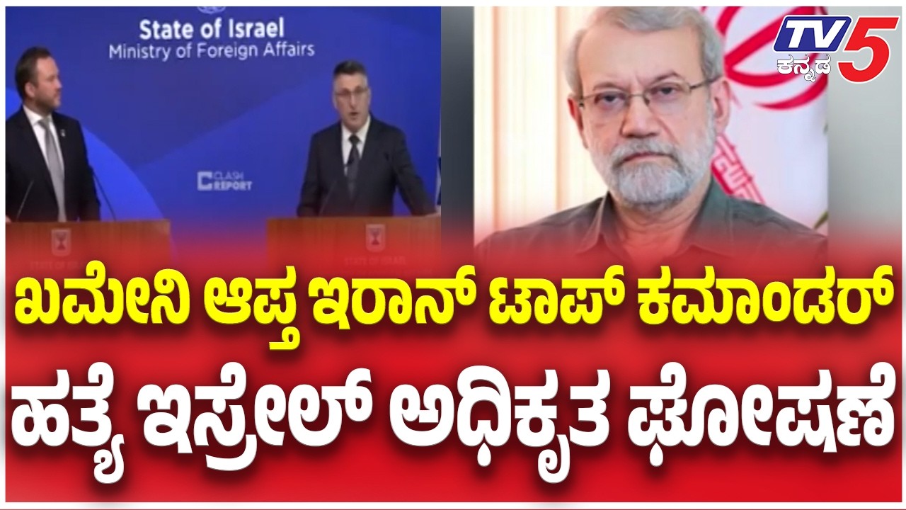 Iran Top Commander Killed: ಖಮೇನಿ ಆಪ್ತ ಇರಾನ್ ಟಾಪ್ ಕಮಾಂಡರ್ ಹತ್ಯೆ ಇಸ್ರೇಲ್ ಅಧಿಕೃತ ಘೋಷಣೆ
