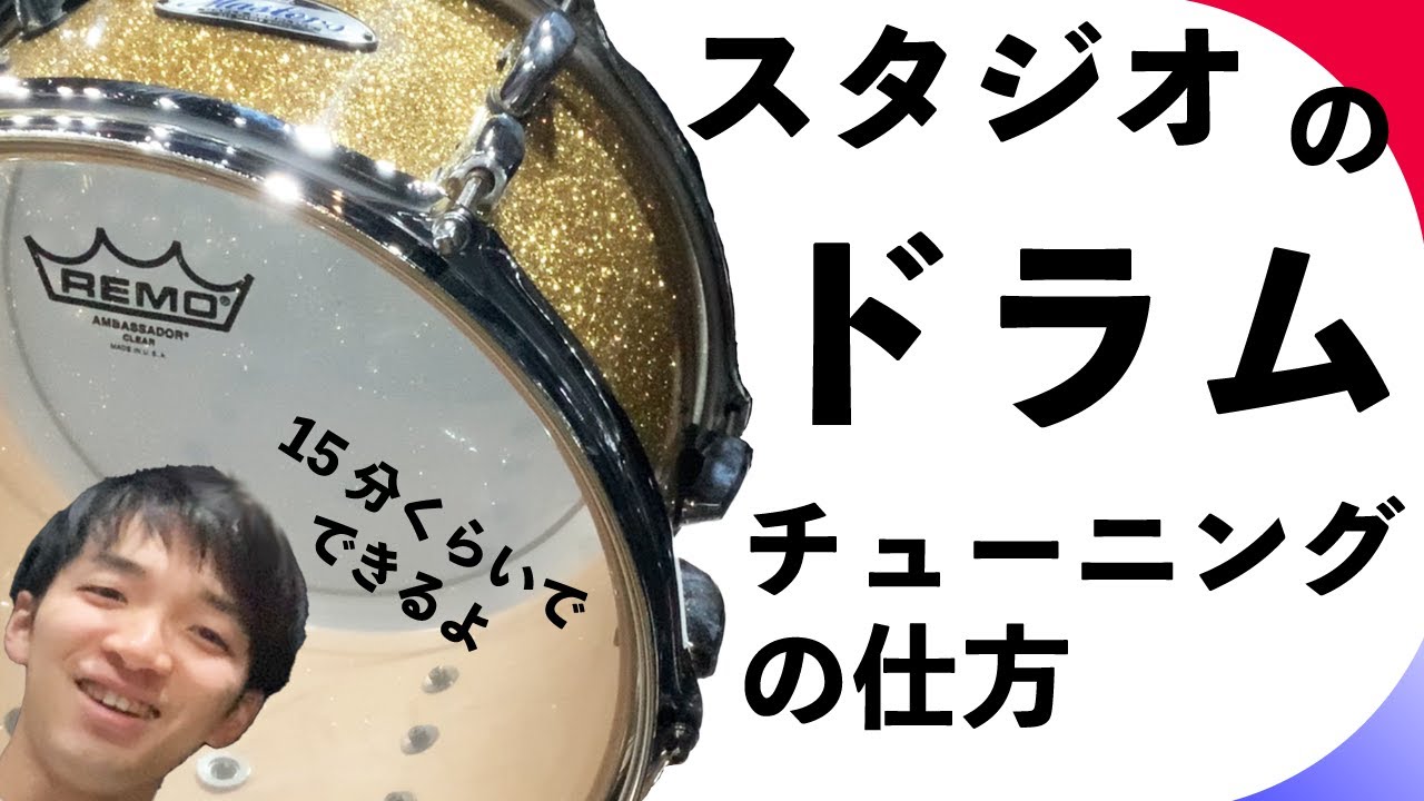 間違いないスタジオのドラムチューニング方法！