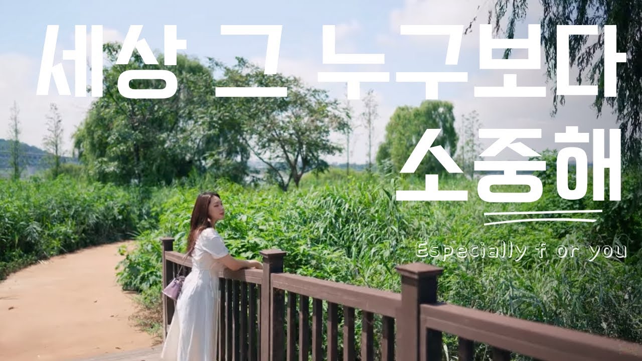 ‘이다능’ [세상 그 누구보다 소중해] Official Video
