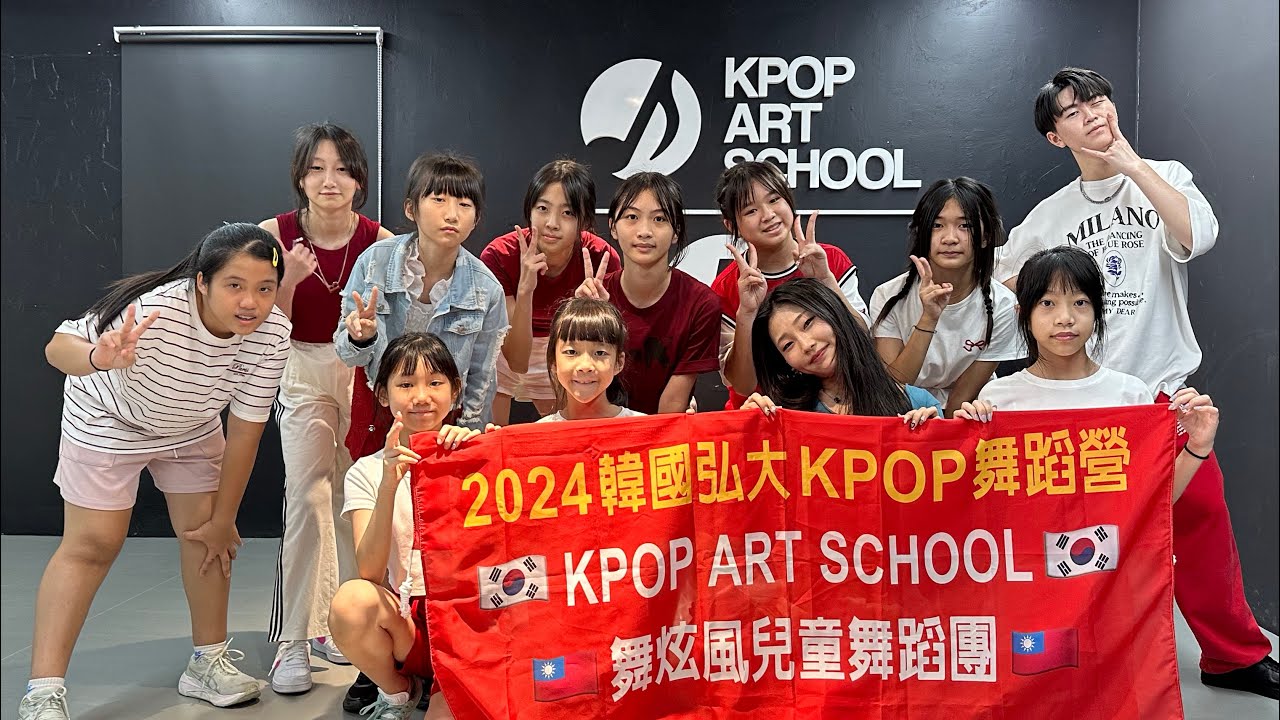 2024韓國弘大KPOP舞蹈營 x Hibeat x KAS x 舞炫風兒童舞蹈團「八天七夜精華影片」
