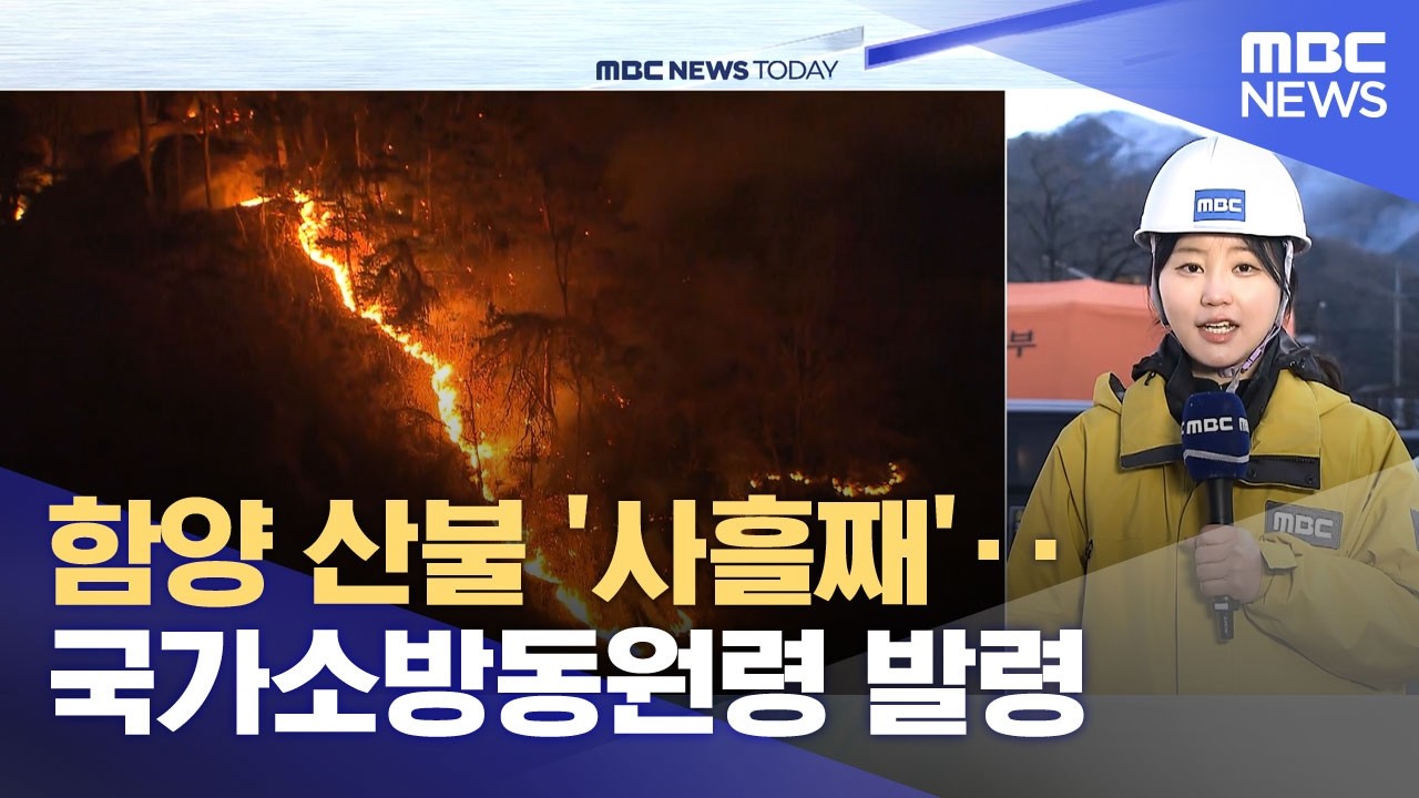 함양 산불 '사흘째'‥국가소방동원령 발령 (2026.02.23/뉴스투데이/MBC)