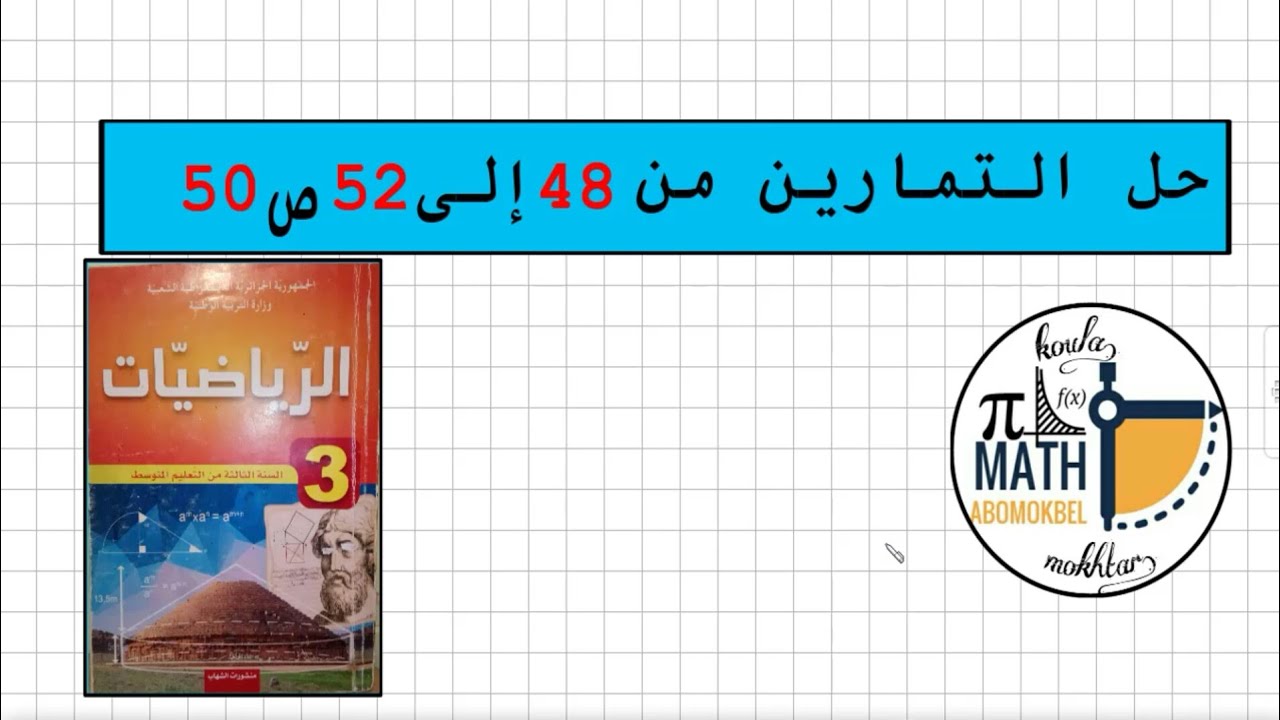 حل التمارين من 48إلى 52 ص50 الكتاب المدرسي الثالثة متوسط