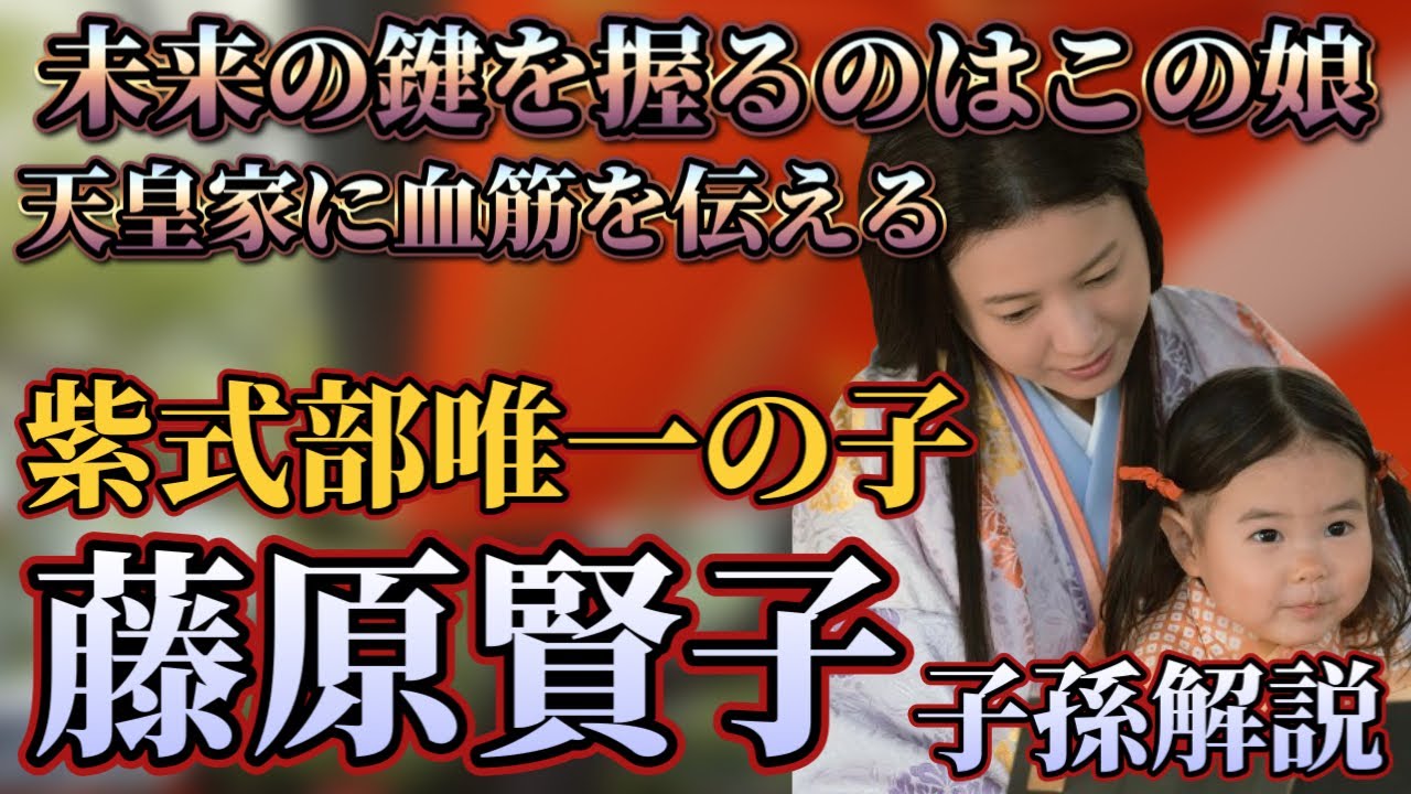 【光る君へ】紫式部唯一の子・藤原賢子の子孫解説　彼女が後世に紫式部の血脈を伝えていく！？現代皇室へ続く華麗なる流れ