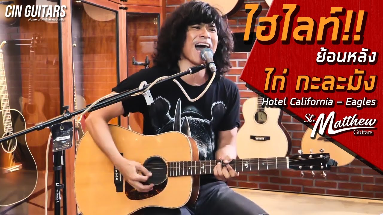 ไก่ กะละมัง Hotel California x กีตาร์มหาชน St.Matthew D-5E