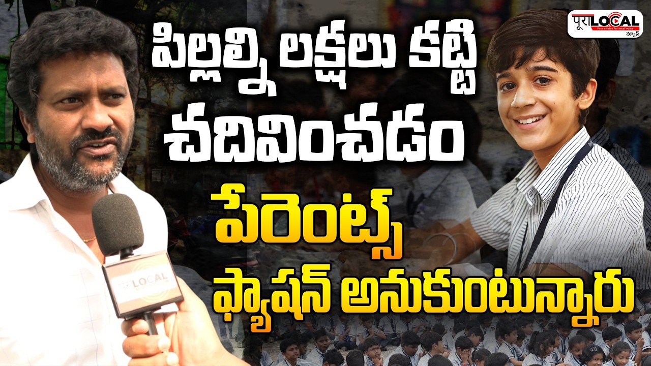పిల్లల్ని లక్షలు కట్టి చదివించడం పేరెంట్స్  ఫ్యాషన్ అనుకుంటున్నారు