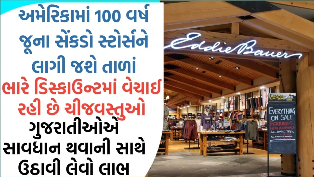 અમેરિકામાં 100 વર્ષ જૂના સેંકડો સ્ટોર્સને લાગી જશે તાળાં