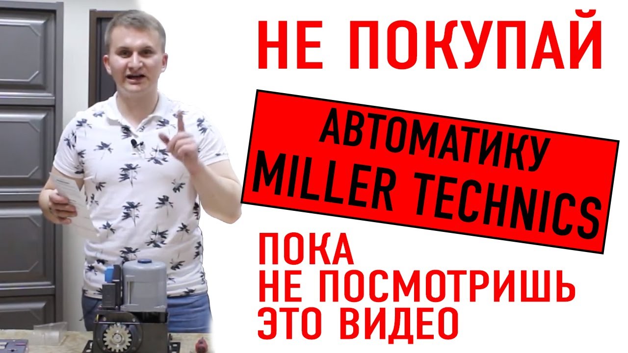 🔥 Обзор Откатной Автоматики Miller Technics 1000 (Миллер Техникс для откатных ворот)