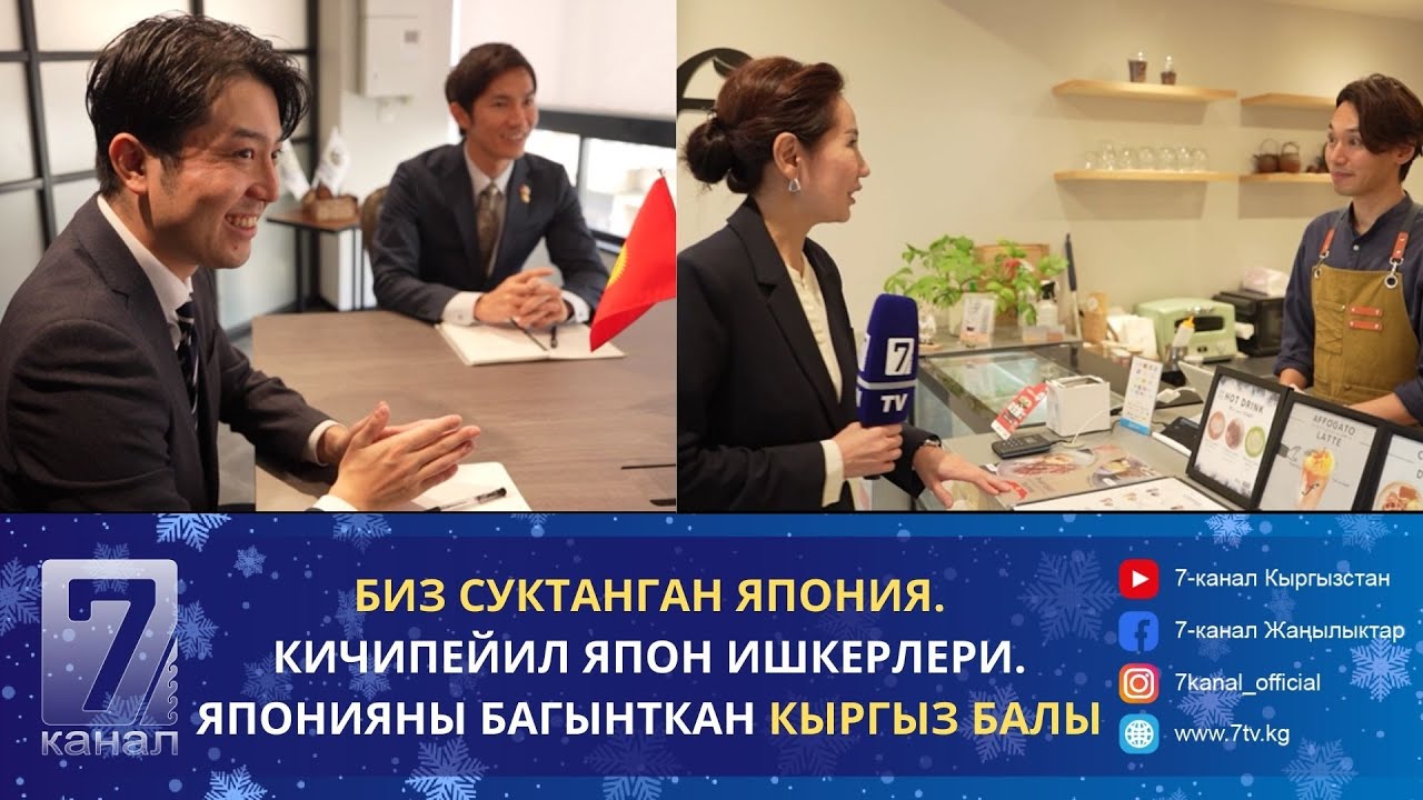 БИЗ СУКТАНГАН ЯПОНИЯ. КИЧИПЕЙИЛ ЯПОН ИШКЕРЛЕРИ. ЯПОНИЯНЫ БАГЫНТКАН КЫРГЫЗ БАЛЫ