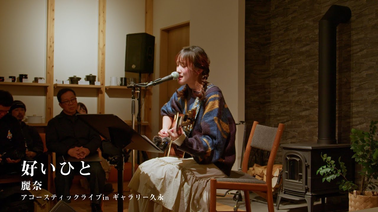 好いひと 麗奈
