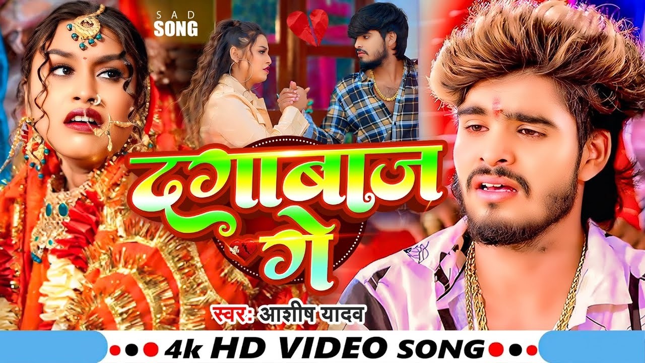 #Video I दगाबाज़ गे  I #Aashish Yadav I Dagabaaz Ge I #Maghi Sad Song 2026