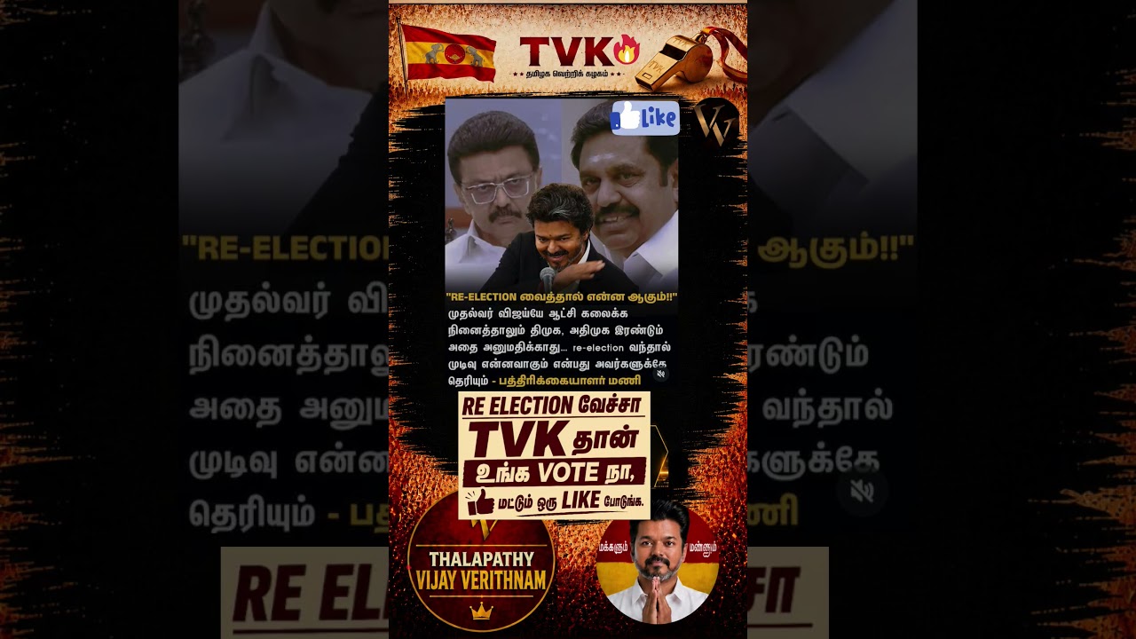 TVK || manadu #thalapathyvijay#cmvijay  #youtubeshorts #shorts #fyp#vijay #admk  #dmk#tvk#bjp