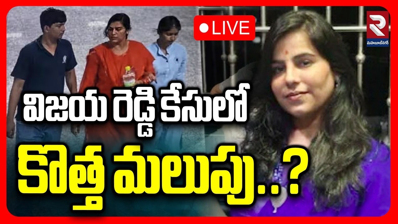 LIVE : విజయ రెడ్డి కేసులో కొత్త మలుపు..? | Charlapalli Vijaya Reddy Case Updates | RTV Mahabubnagar