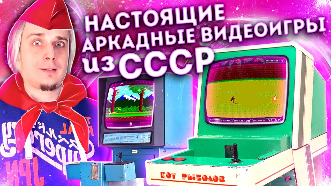 Настоящие аркадные видеоигры из СССР