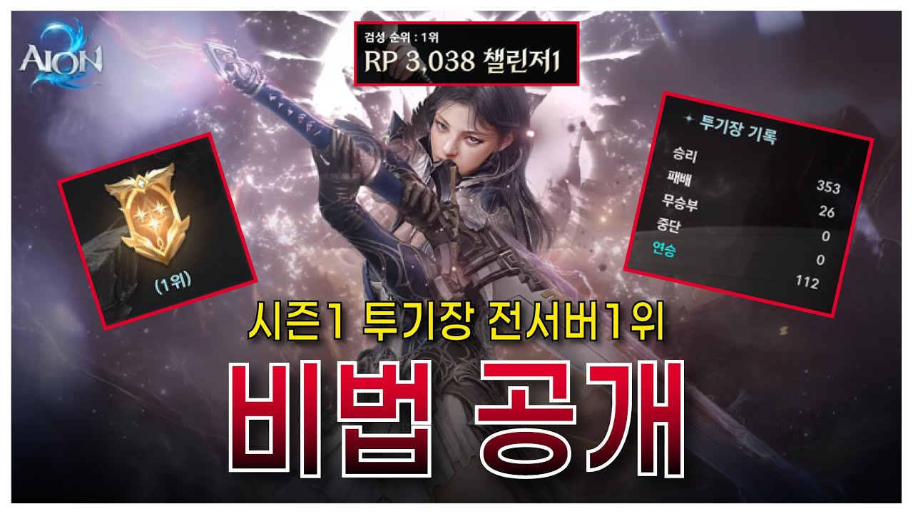 아이온2 | 전섭 1위·112연승 고독의투기장 랭커 3연전 운영 해설 (마도3:0/검성3:1/수호3:0)